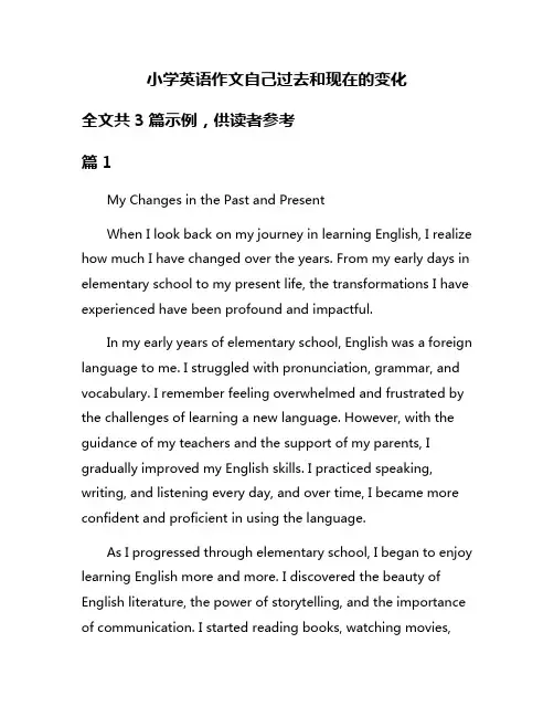小学英语作文自己过去和现在的变化