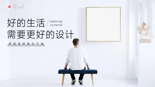 家居装修策划方案PPT