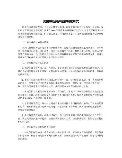 我国耕地保护法律制度研究