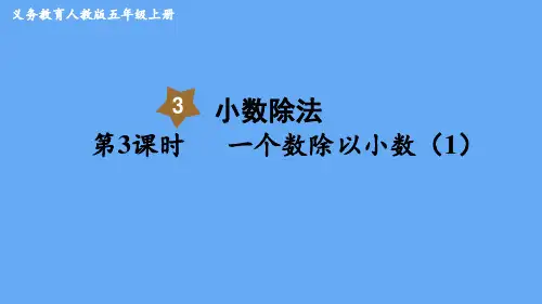 人教版(部编版)五年级数学上册  一个数除以小数 名师教学PPT课件