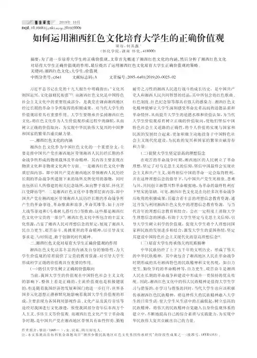 如何运用湘西红色文化培育大学生的正确价值观