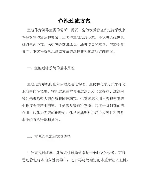 鱼池过滤方案