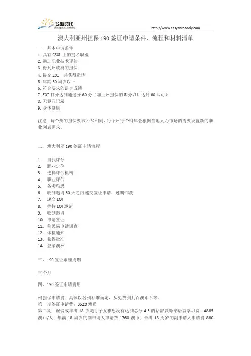 澳大利亚190签证申请流程和材料清单