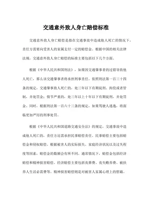 交通意外致人身亡赔偿标准