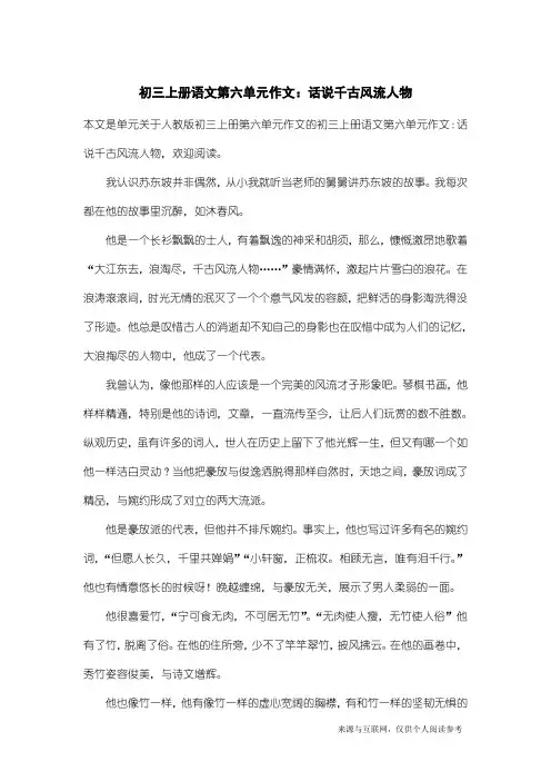 人教版初三上册第六单元作文：初三上册语文第六单元作文：话说千古风流人物_16