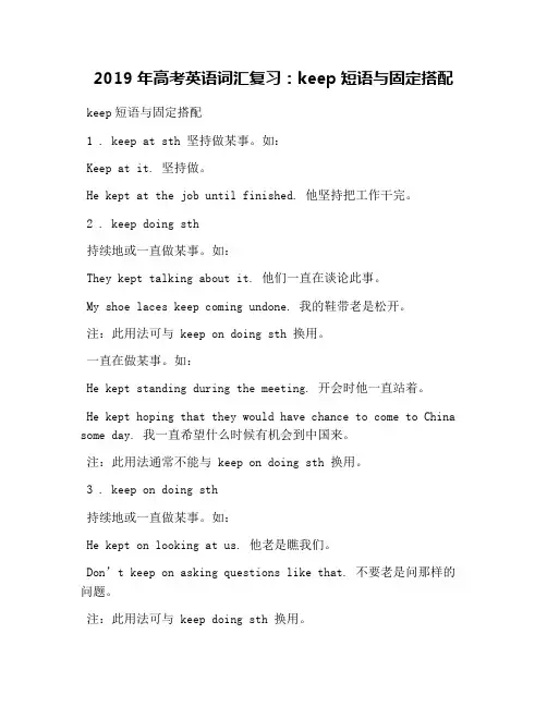 2019年高考英语词汇复习：keep短语与固定搭配