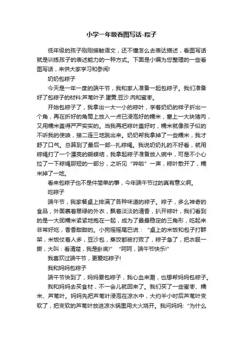 小学一年级看图写话-粽子