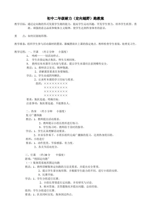 初中二年级耐力(定向越野)跑教案