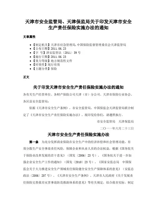 天津市安全监管局、天津保监局关于印发天津市安全生产责任保险实施办法的通知