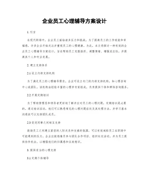 企业员工心理辅导方案设计
