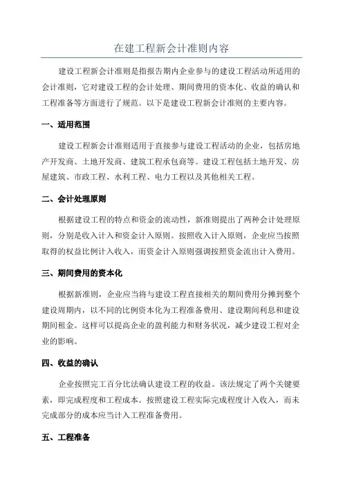 在建工程新会计准则内容