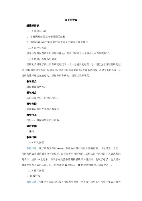 高中物理人教版选修3-5 18.1《电子的发现》教案设计