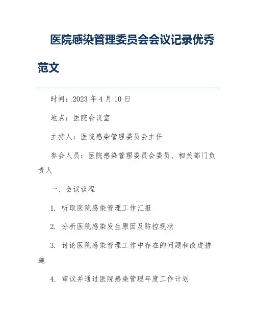 医院感染管理委员会会议记录优秀范文