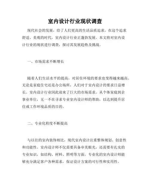 室内设计行业现状调查