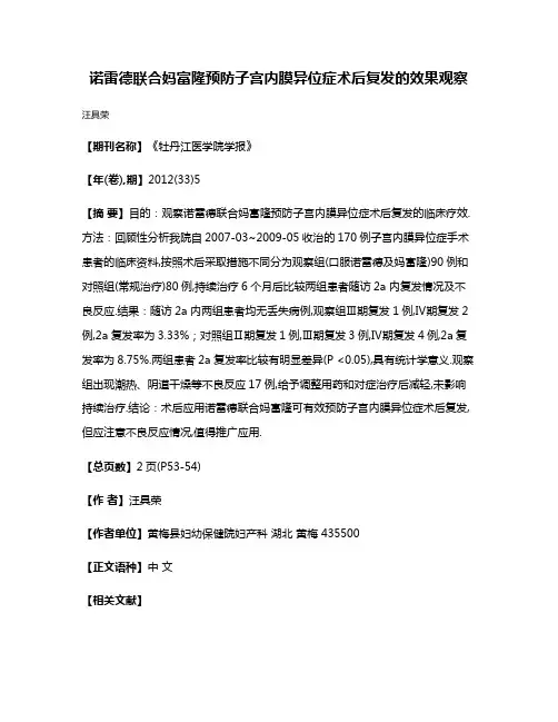 诺雷德联合妈富隆预防子宫内膜异位症术后复发的效果观察