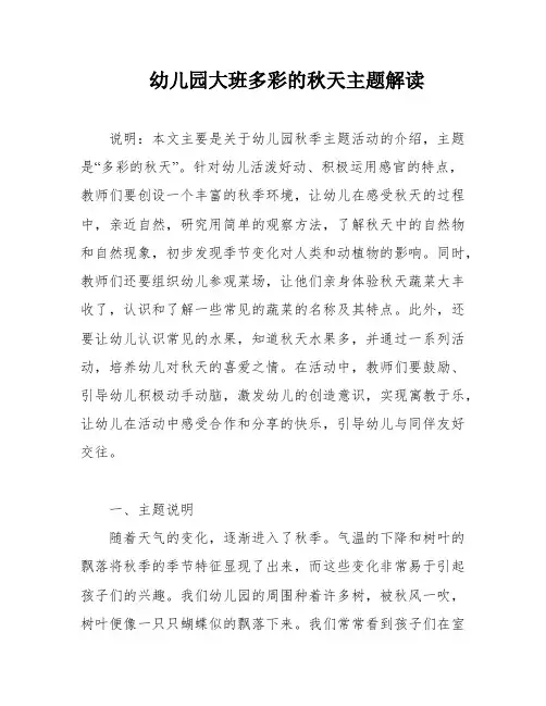 幼儿园大班多彩的秋天主题解读