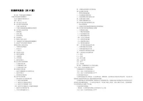 空调研究报告(共16篇) 