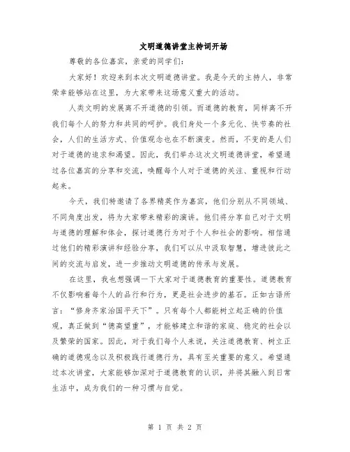 文明道德讲堂主持词开场