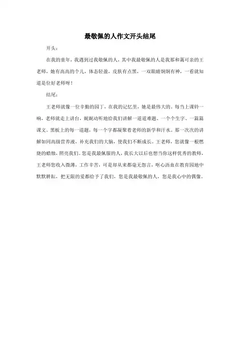 最敬佩的人作文开头结尾