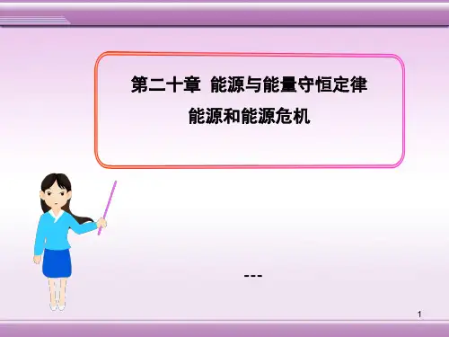 粤沪版物理九下20.1《能源和能源危机》ppt-课件