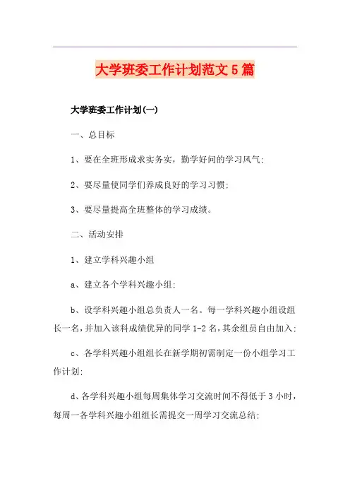 大学班委工作计划范文5篇