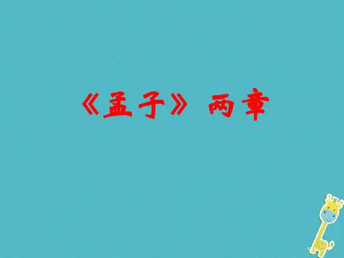 八年级语文上册第六单元21孟子二章省公开课一等奖新名师优质课获奖PPT课件
