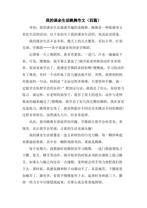 我的课余生活跳舞作文(四篇)