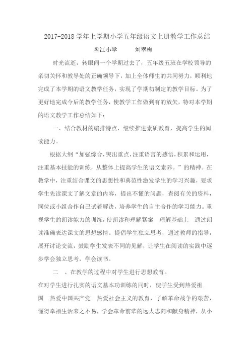 小学五年级上学期语文教学工作总结
