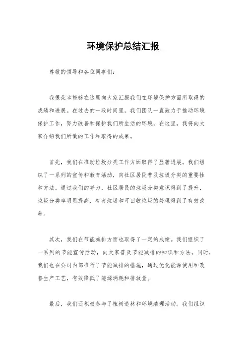 环境保护总结汇报