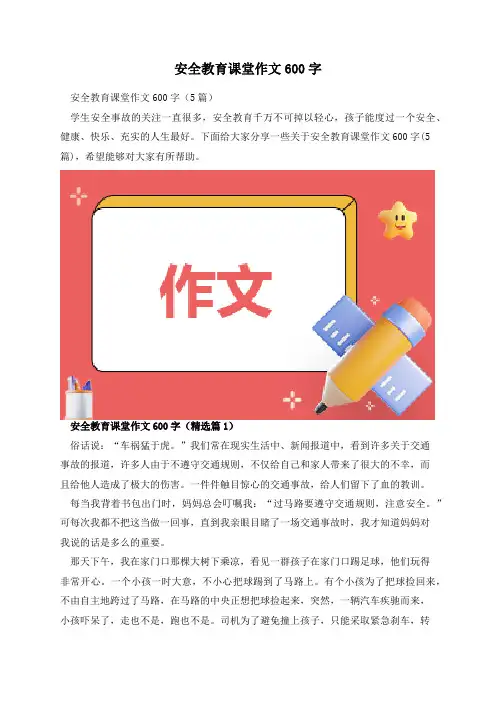 安全教育课堂作文600字
