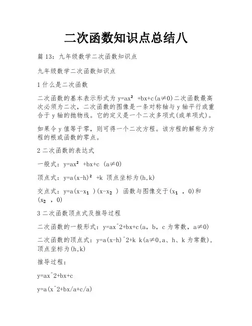 二次函数知识点总结八