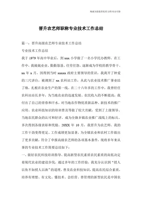 晋升农艺师职称专业技术工作总结