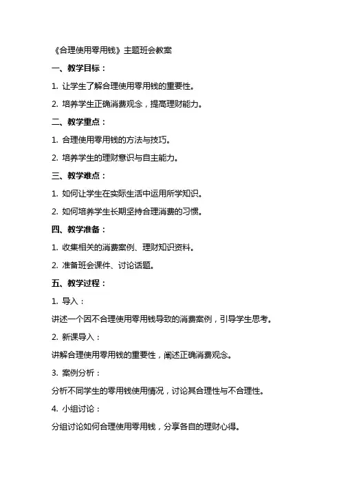 《合理使用零用钱》主题班会教案