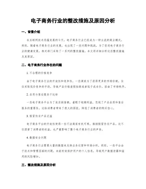 电子商务行业的整改措施及原因分析