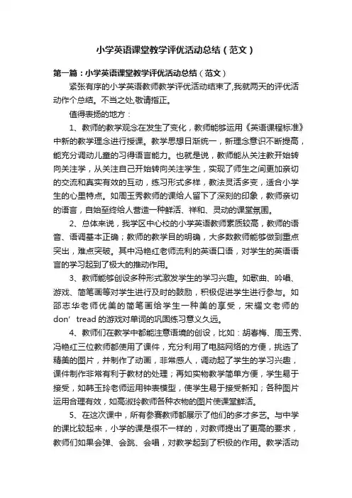 小学英语课堂教学评优活动总结（范文）