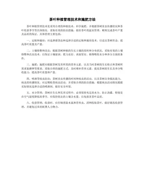 茶叶种植管理技术和施肥方法