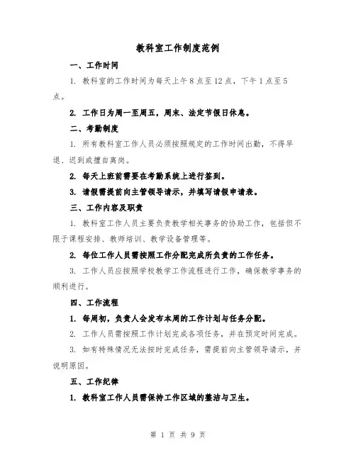 教科室工作制度范例(4篇)