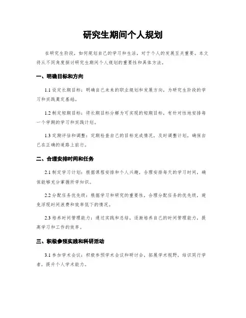 研究生期间个人规划