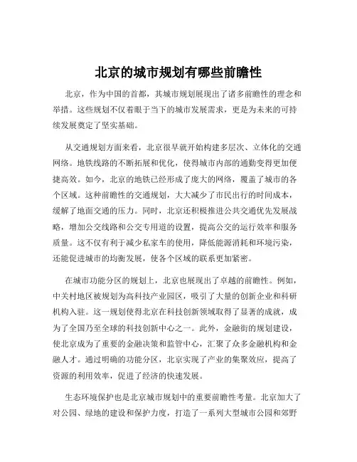北京的城市规划有哪些前瞻性