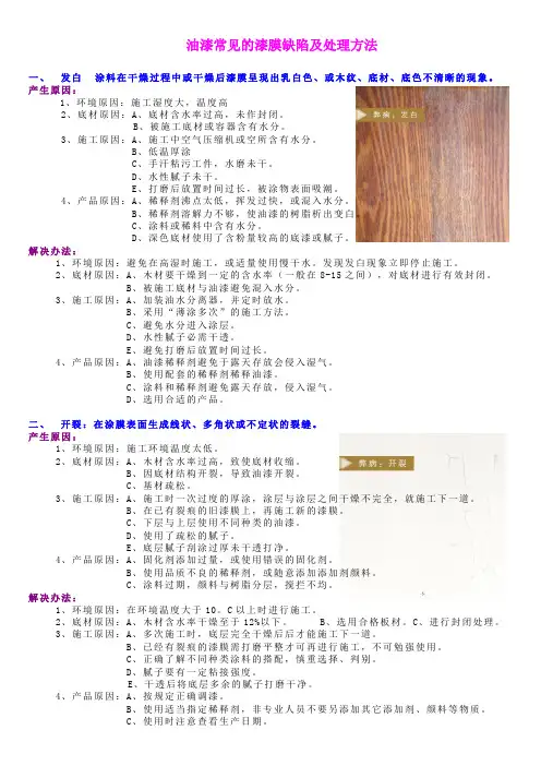 油漆漆膜常见问题及处理方法