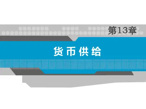 2020年货币金融学课件第十三章模板可编辑