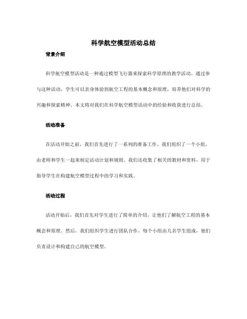 科学航空模型活动总结