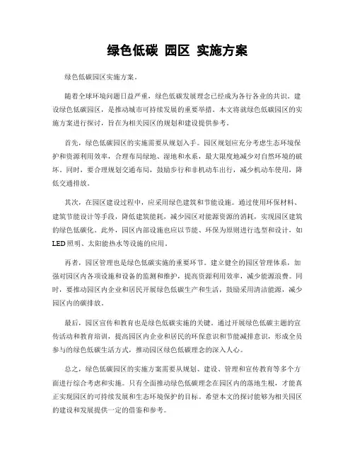 绿色低碳 园区 实施方案