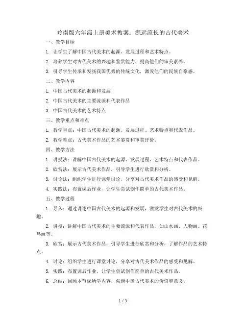 岭南版六年级上册美术教案：源远流长的古代美术