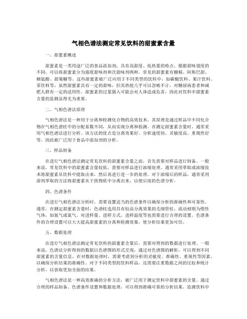 气相色谱法测定常见饮料的甜蜜素含量