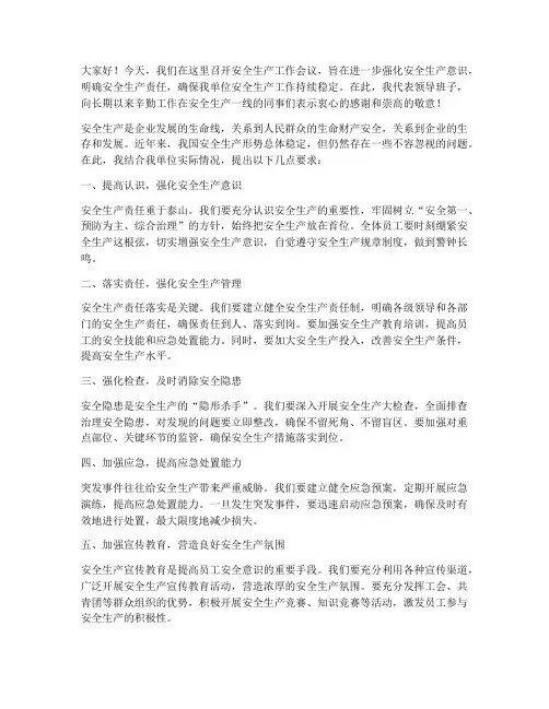 安全生产工作会领导发言稿
