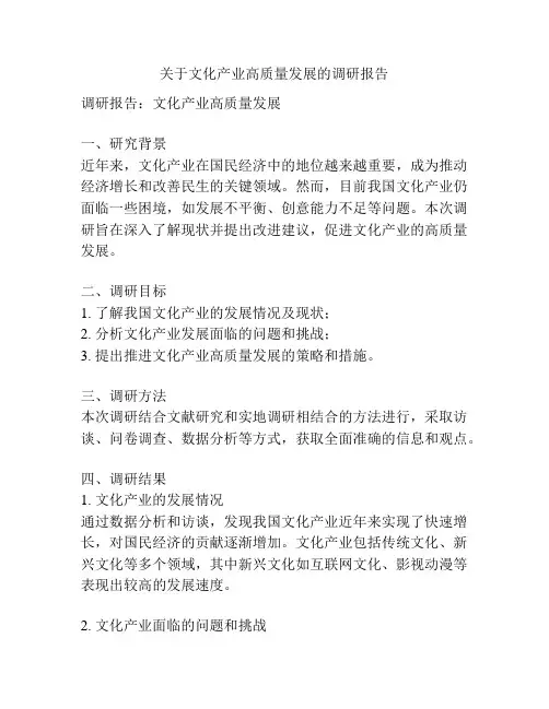 关于文化产业高质量发展的调研报告