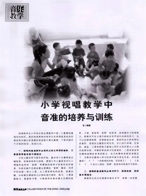 小学视唱教学中音准的培养与训练