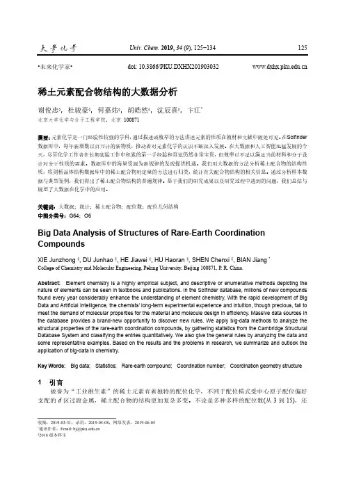 稀土元素配合物结构的大数据分析