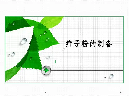 痱子粉的制备